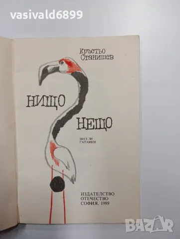 Кръстьо Станишев - Нищо - нещо , снимка 4 - Детски книжки - 48378976