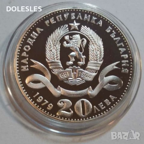 20 лева 1979 г. София - сто години столица на България, снимка 2 - Нумизматика и бонистика - 36583982