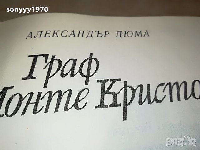 ГРАФ МОНТЕ КРИСТО-АЛЕКСАНДЪР ДЮМА 1201231334, снимка 12 - Други - 39279979