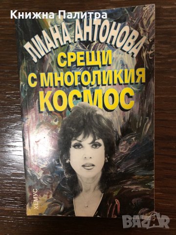 Срещи с многоликия космос Лиана Антонова