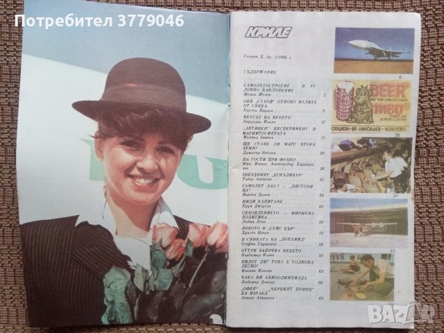 Списание Криле брой 1'90, снимка 2 - Списания и комикси - 43400333