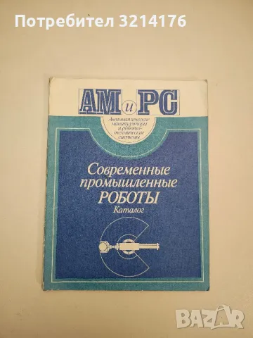 Современные промышленные роботы. Каталог - Ю. Г. Козырева, Я. А. Шифрина, снимка 1 - Специализирана литература - 48810555