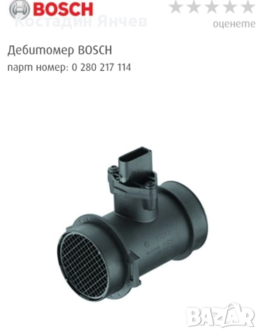 Дебитомер Bosch 0280217114 Mercedes w210, снимка 8 - Части - 51537210
