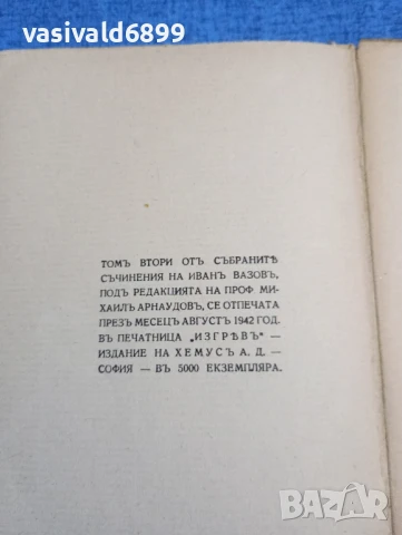 Иван Вазов - избрано том 2, снимка 10 - Българска литература - 51143682
