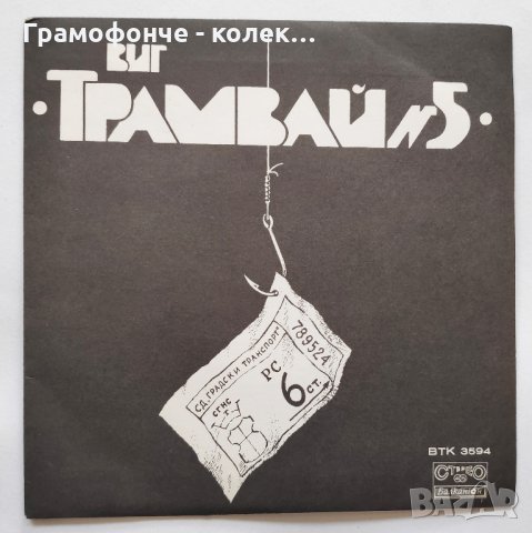 ВИГ "Трамвай № 5" - Разминаване, До крайната гара - ВТК 3594 - малка плоча , снимка 1