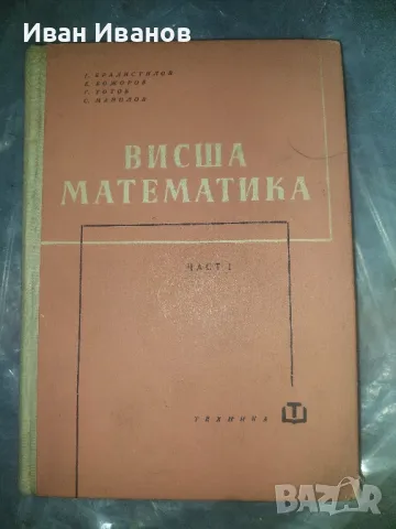 Висша математика, снимка 1