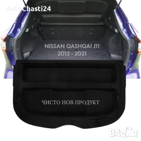 Кора за багажник на NISSAN QASHQAI J11 2013 - 2021 (НОВА), снимка 2 - Части - 52873907