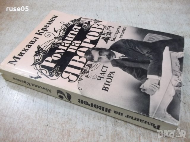 Книга "Романът на Яворов-част втора-Михаил Кремен"-360 стр., снимка 8 - Художествена литература - 32967488