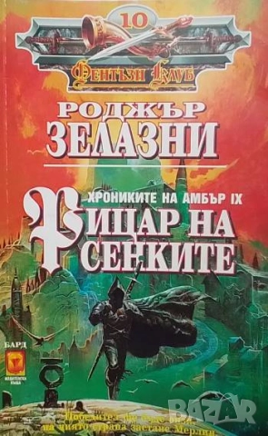 Хрониките на Амбър. Книга 9: Рицар на сенките Роджър Зелазни
