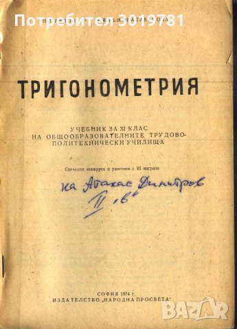 учебник Тригонометрия за XI клас от Н. Павлов, В. Ялъмова, снимка 2 - Учебници, учебни тетрадки - 33089243
