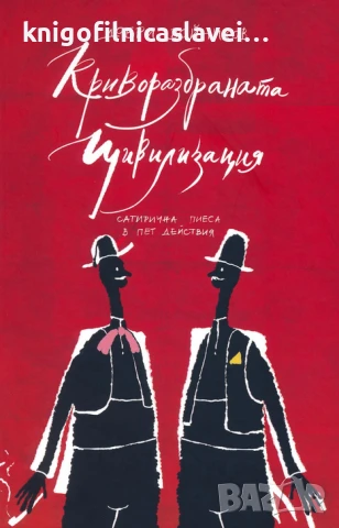 Добри Войников - Криворазбраната цивилизация (2021)