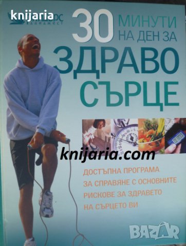 30 минути на ден за здраво сърце