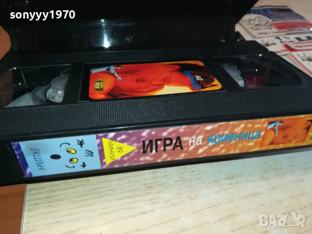 ИГРА НА КРИЕНИЦА-VHS VIDEO ORIGINAL TAPE 2901251449, снимка 11 - Други жанрове - 48879107