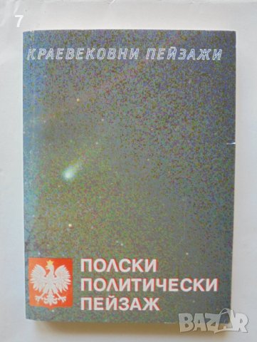Книга Полски политически пейзаж - Силвия Борисова и др. 1998 г. Краевековни пейзажи, снимка 1 - Други - 37057890