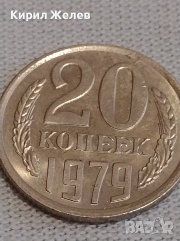 Две монети 1 копейка 1977г. / 20 копейки 1979г. СССР стари редки за КОЛЕКЦИОНЕРИ 37797, снимка 7 - Нумизматика и бонистика - 44025298