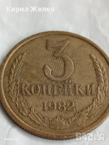 Монета 3 копейки 1982г. СССР рядка за КОЛЕКЦИЯ ДЕКОРАЦИЯ 40455, снимка 3 - Нумизматика и бонистика - 51419078