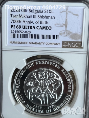 10 лева 2023 Шишман PR69