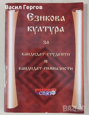 Езикова култура за кандидат-студенти и кандидат-гимназисти Весела Ляхова, снимка 1