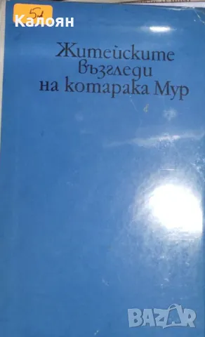 Е. Т. А. Хофман - Житейските възгледи на котарака Мур (1973)
