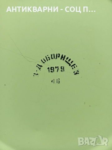 Соц Стар Голям Емайлиран Леген 1979г., снимка 4 - Антикварни и старинни предмети - 52696411