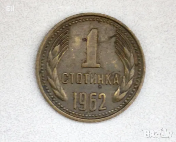 1 стотинка 1962 г 