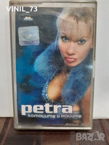 Петра-Котараците и маците