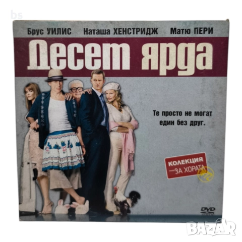 Десет ярда DVD с Брус Уилис и Матю Пери 