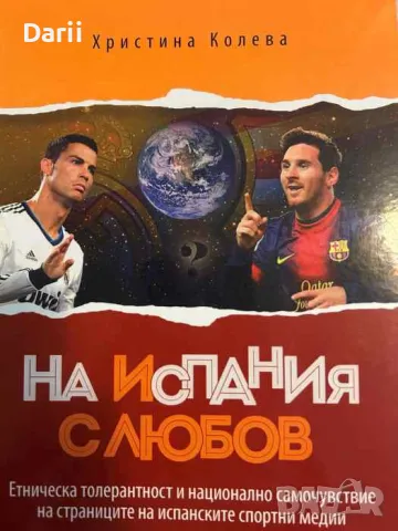 На Испания с любов 