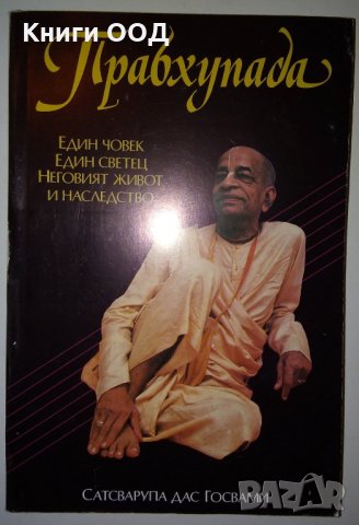 Прабхупада - Сатсварупа дас Госвами, снимка 1 - Художествена литература - 28678923