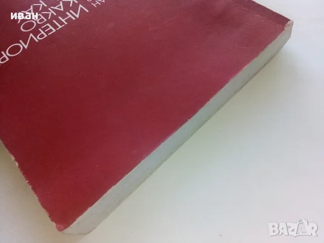 Интериорът-какво и как - Иван Беджев - 1984г., снимка 12 - Енциклопедии, справочници - 48105965