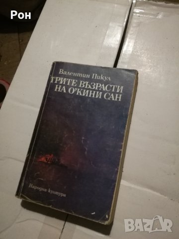 Трите възрасти на ОкинСан, снимка 1