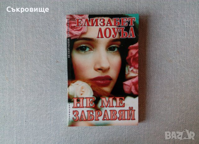 Списък любовни романи и романтични трилъри, снимка 6 - Художествена литература - 37476721