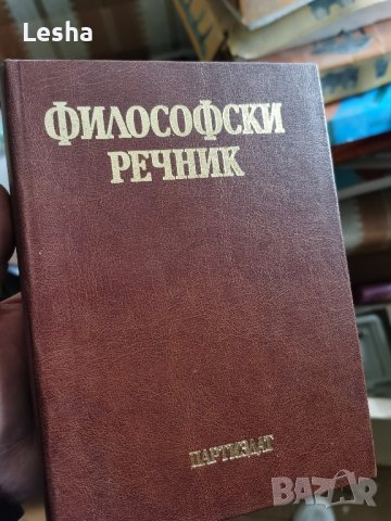Философски речник 