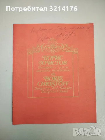 Български и руски църковни песнопения - Борис Христов (с автограф)