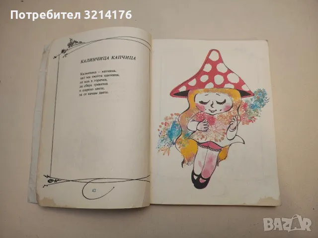 Стихотворения за деца. Дечица не мога без вас - Дора Габе , снимка 1