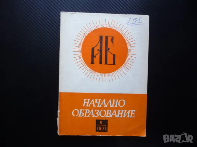 Начално образование 5/71 Грижи за детския глас извънкласно четене начални учители опит