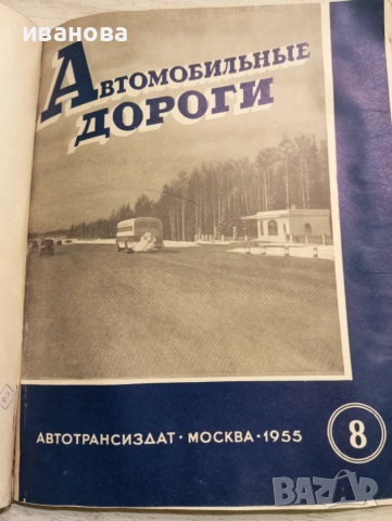 Автомобилни пътища 1955 година , снимка 15 - Специализирана литература - 51687199