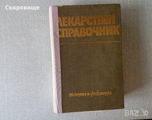 Лекарствен справочник 1977