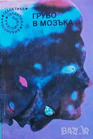 Грубо в мозъка Пиер Пьоло