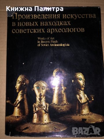 Произведения искусства в новых находках советских археологов, снимка 1 - Други - 34633895