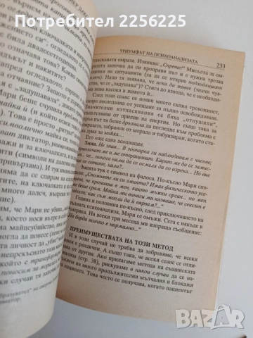 Триумфът на психоанализата, снимка 2 - Специализирана литература - 52183995