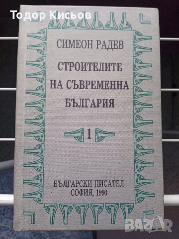 Симеон Радев - Строители на съвременна България - том I