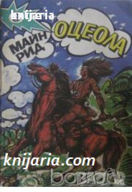 Оцеола Майн Рид