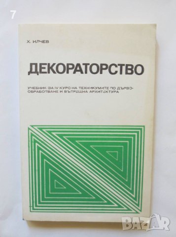 Книга Декораторство - Христо С. Илчев 1980 г.