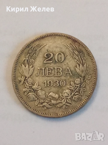 Сребърна монета 20 лева 1930 година 19007