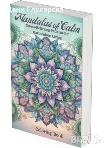 Антистрес Книга за Възрастни - Оцветяване на Мандали