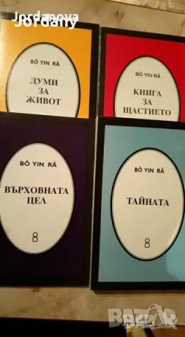 ВЯРА, ХРИСТИЯНСТВО, книги от Bô Yin Râ / Бо Йин Ра, Бо Ин Ра, Йозеф Антон Шнайдерфранкен, снимка 2 - Специализирана литература - 48681405