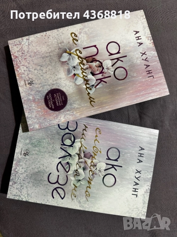 Първите две книги от книжната поредица “Ако любовта беше…”