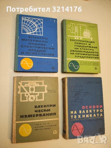 Електрически измервания. Учебник за II и III курс на техникумите по електротехника - Колектив