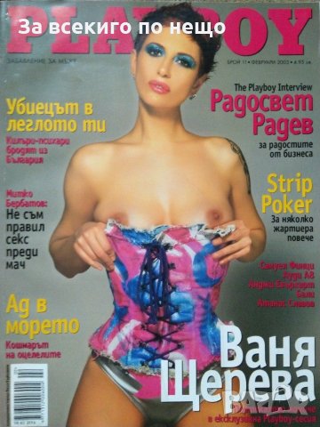 Списание Playboy ( Плейбой ) брой 11 Февруари 2003 г., снимка 1 - Списания и комикси - 28904076